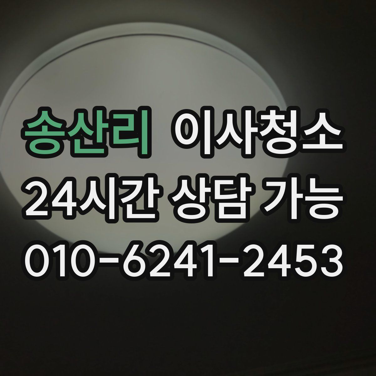 송산리 원룸청소