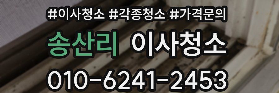 송산리 이사청소