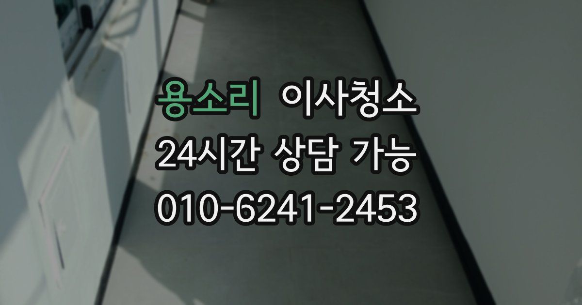 용소리 입주청소