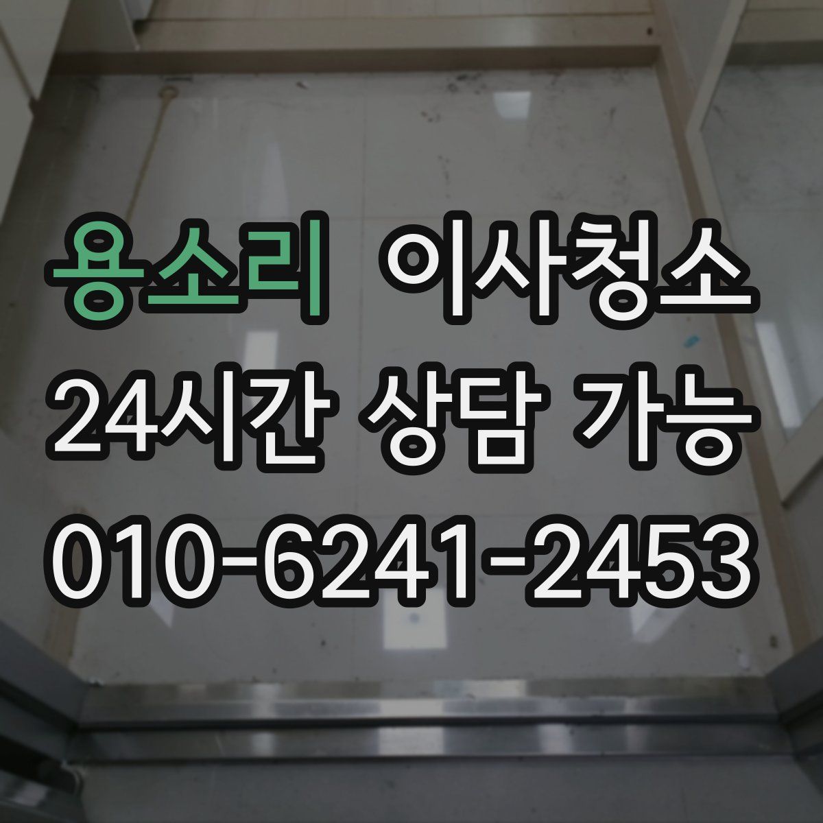 용소리 원룸청소