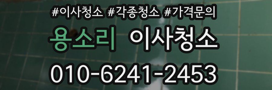 용소리 이사청소