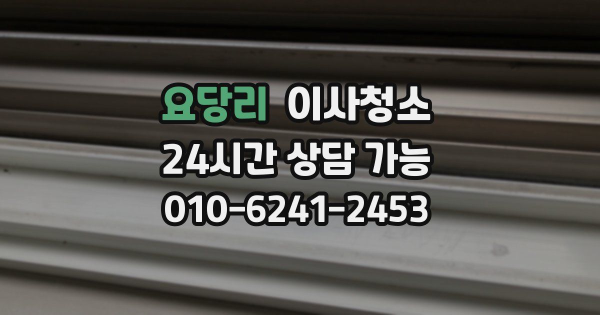 요당리 입주청소