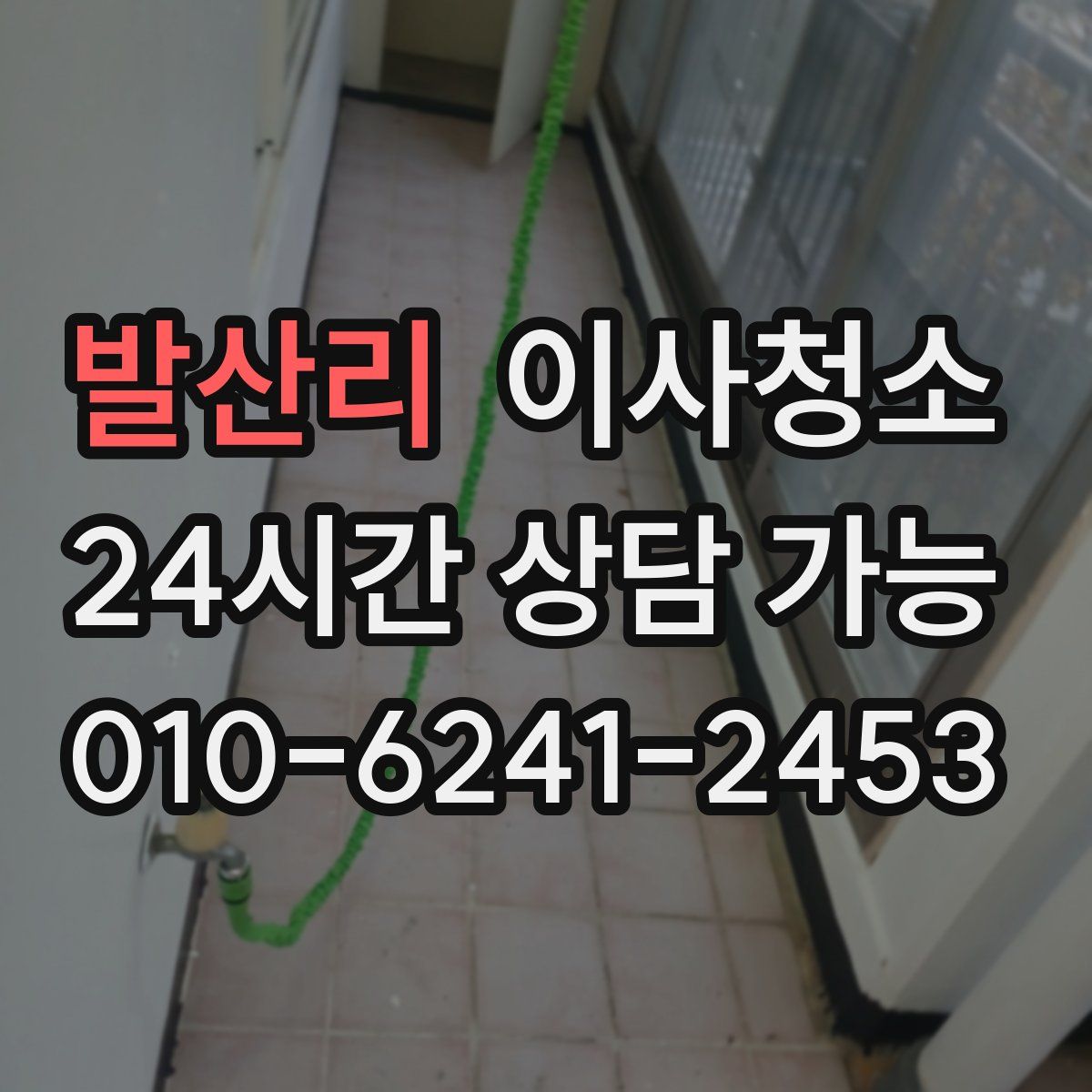 발산리 원룸청소
