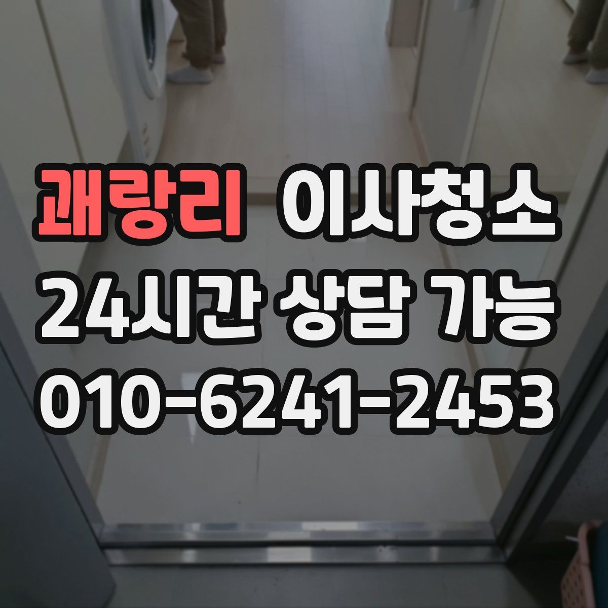 괘랑리 원룸청소