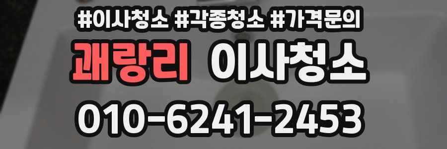 괘랑리 이사청소