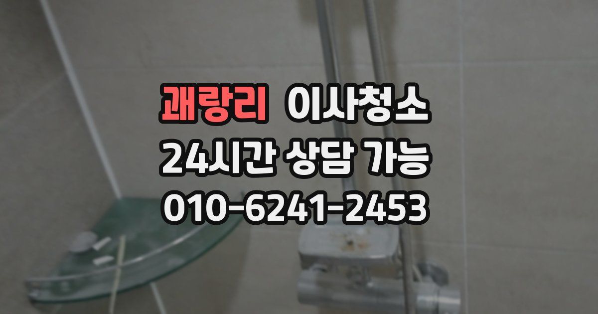 괘랑리 입주청소