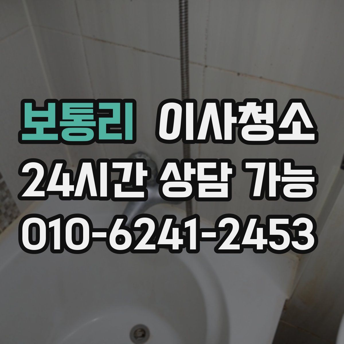 보통리 원룸청소