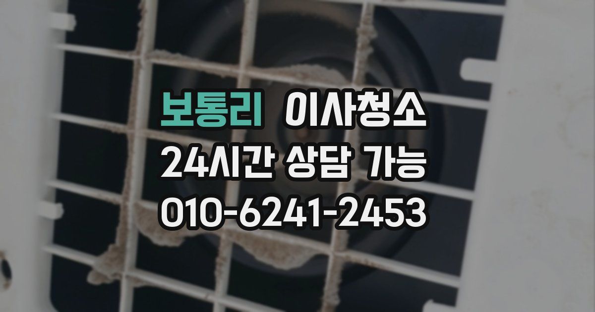 보통리 입주청소