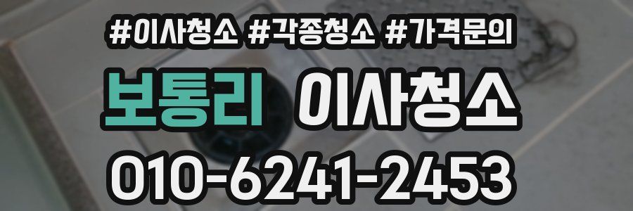 보통리 이사청소