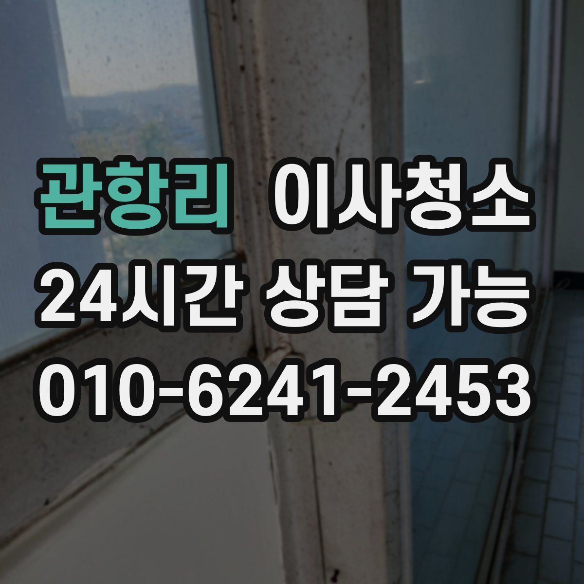 관항리 원룸청소