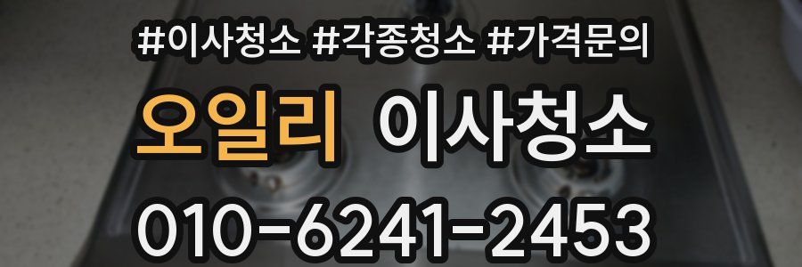 오일리 이사청소