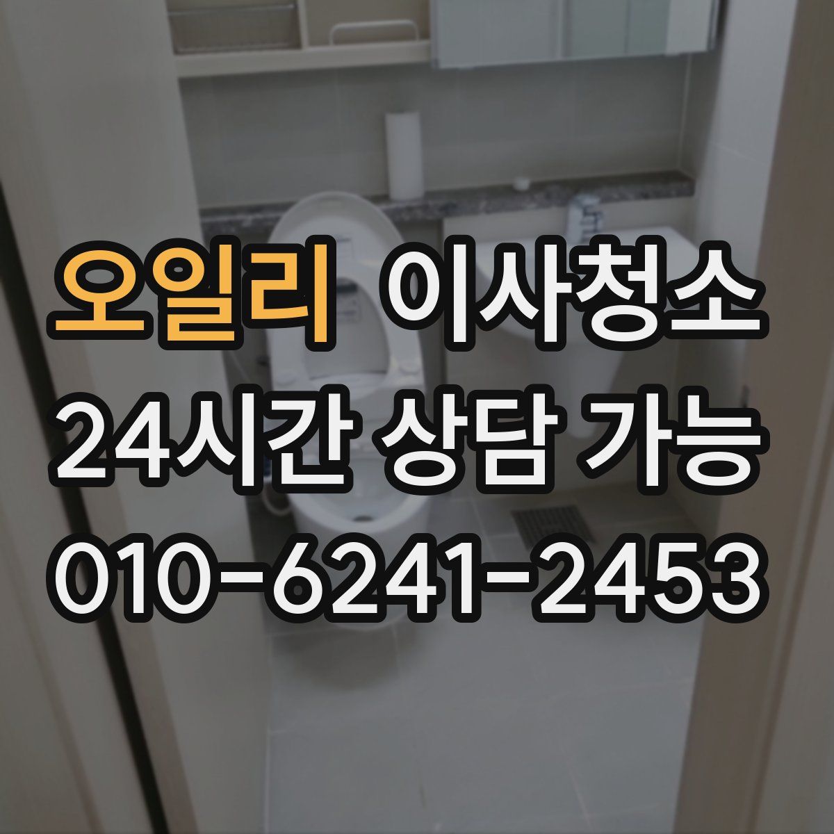 오일리 원룸청소