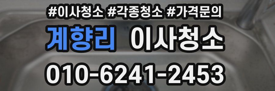 계향리 이사청소