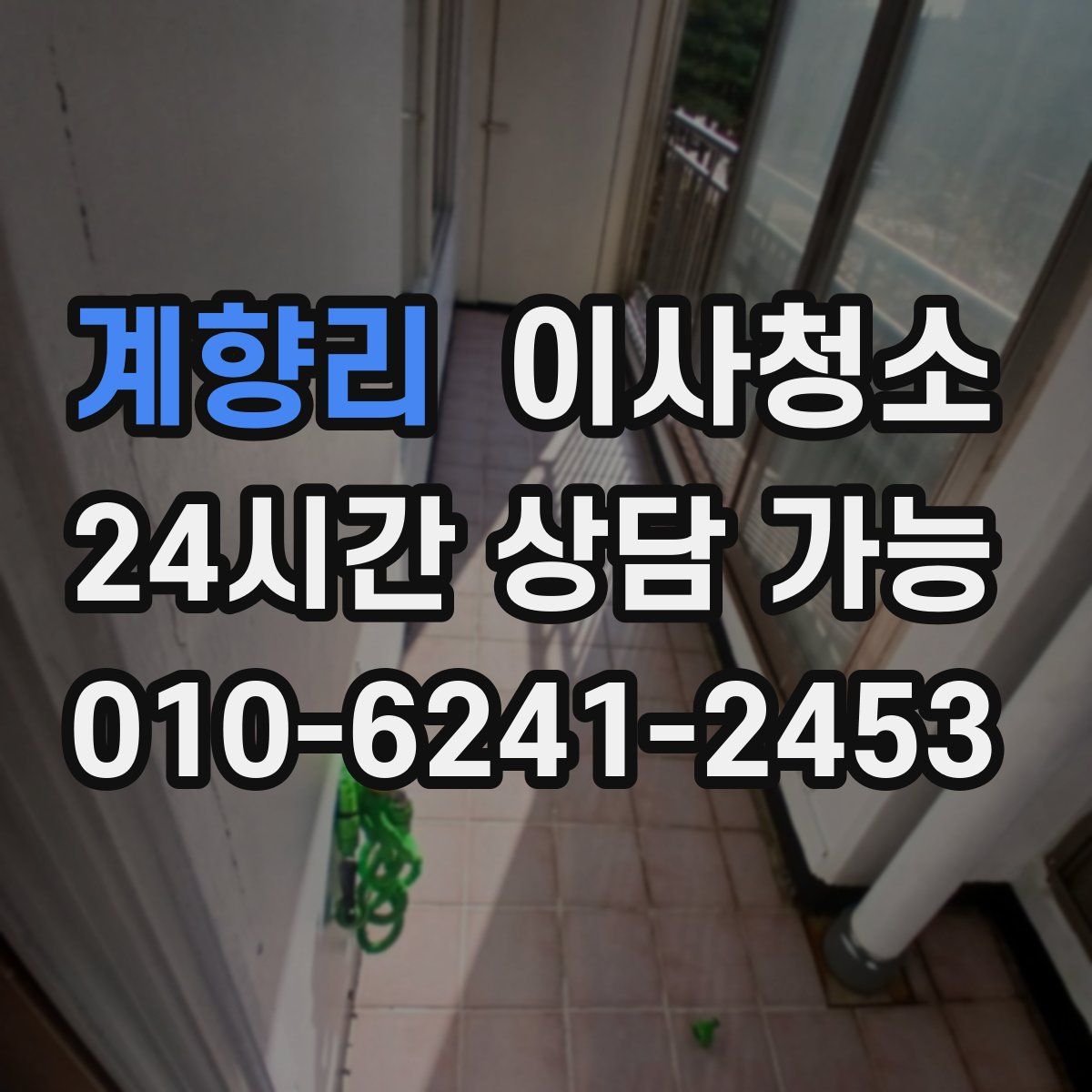 계향리 원룸청소