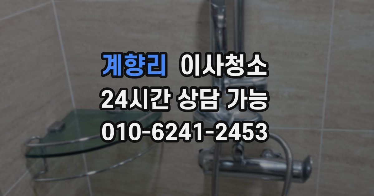 계향리 입주청소