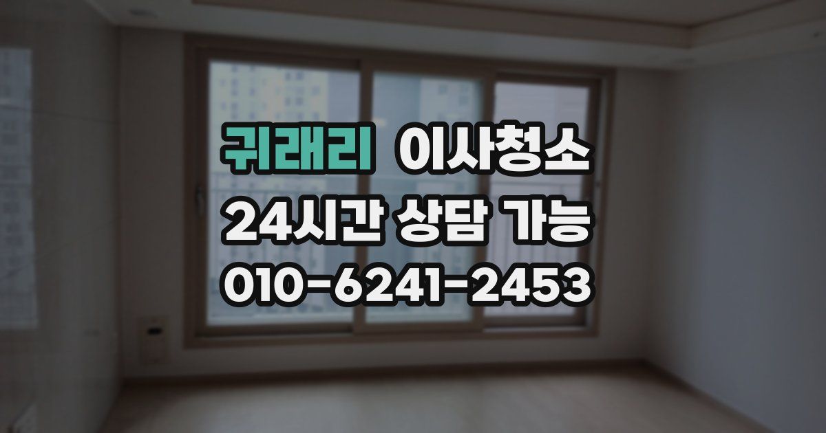 귀래리 입주청소