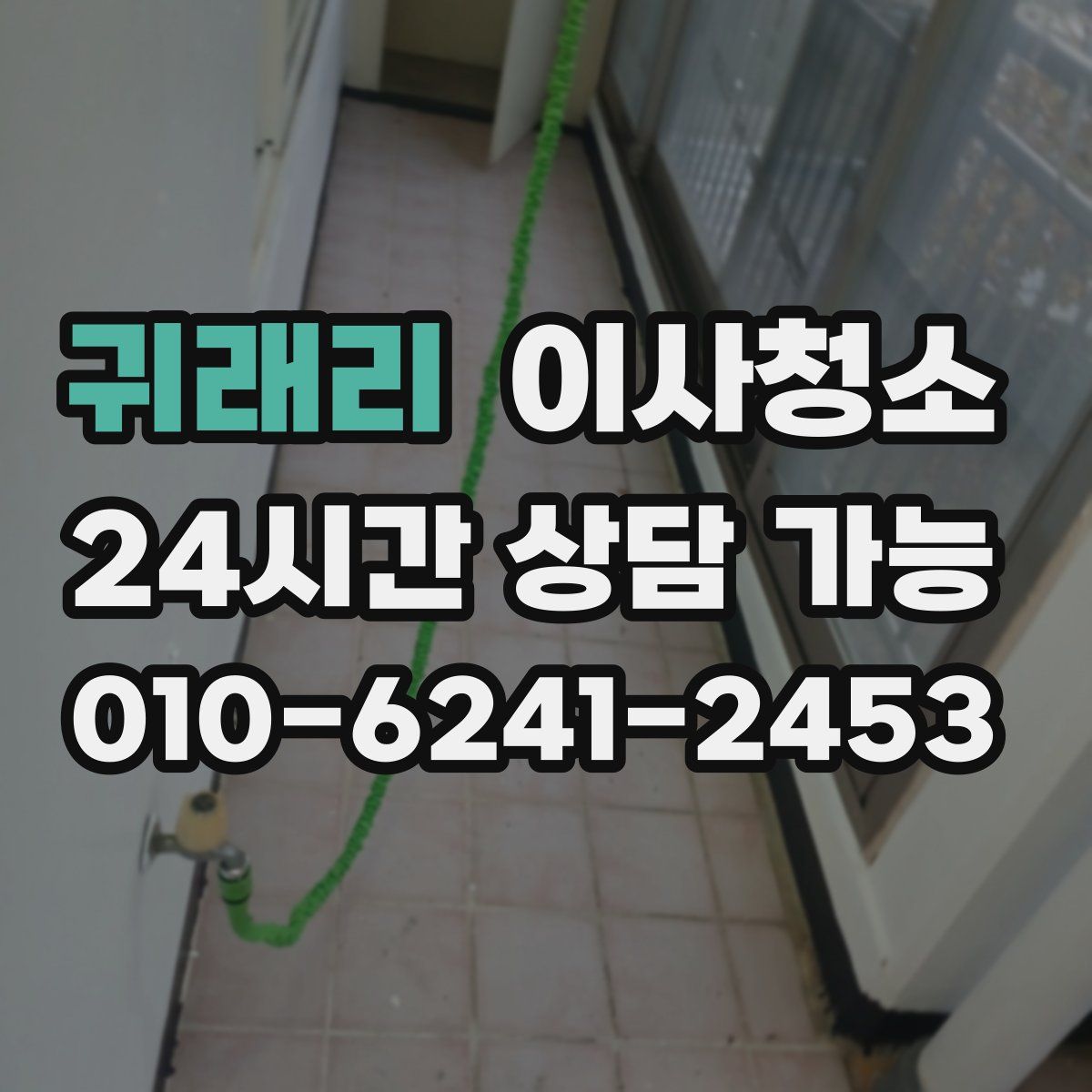 귀래리 원룸청소