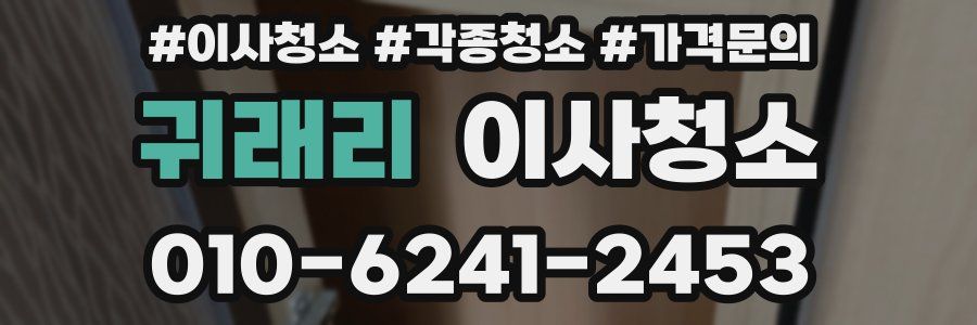 귀래리 이사청소