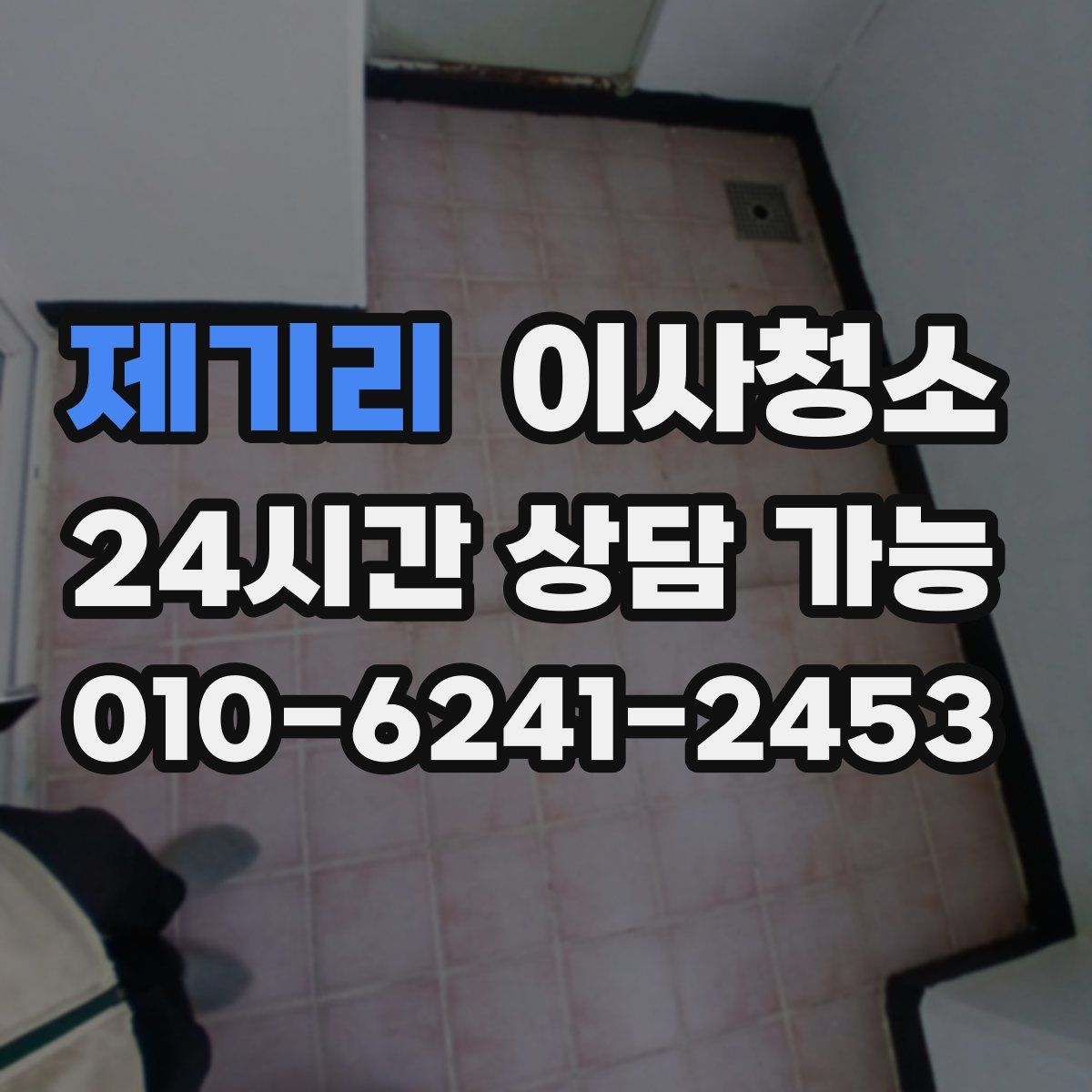 제기리 원룸청소