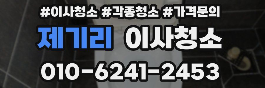 제기리 이사청소