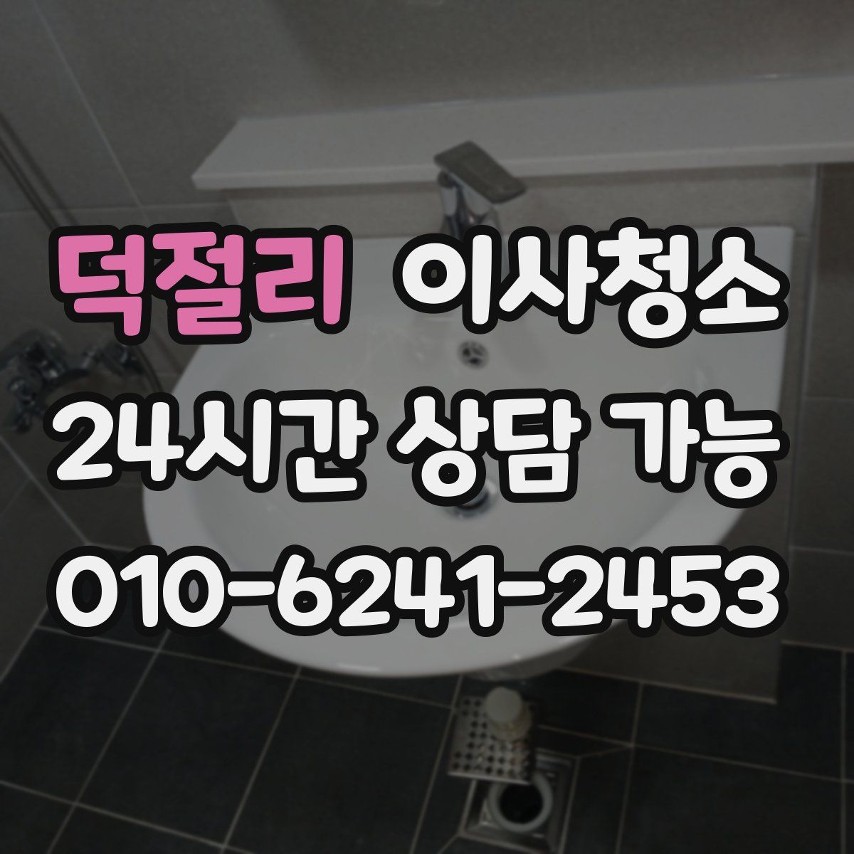 덕절리 원룸청소