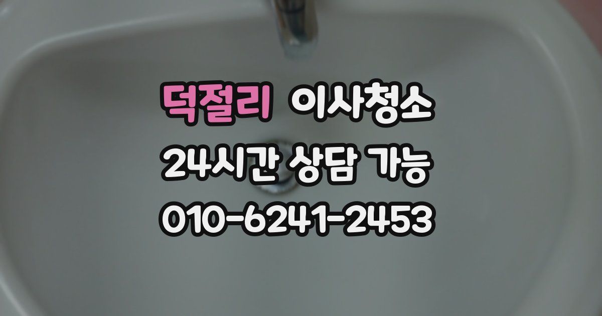 덕절리 입주청소