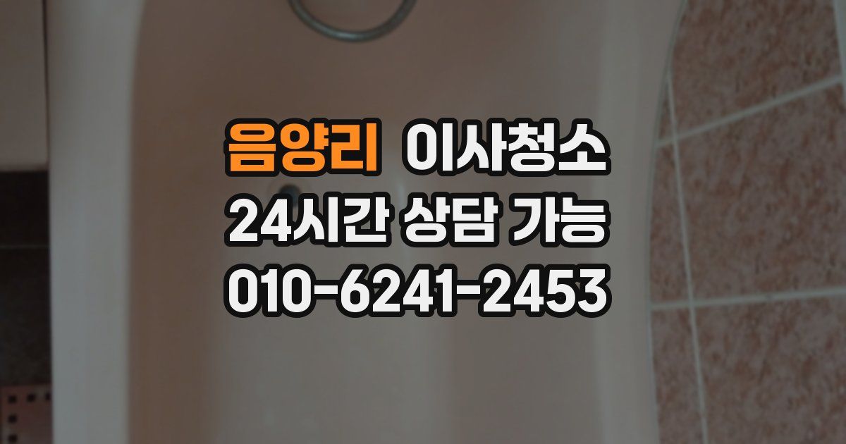 음양리 입주청소