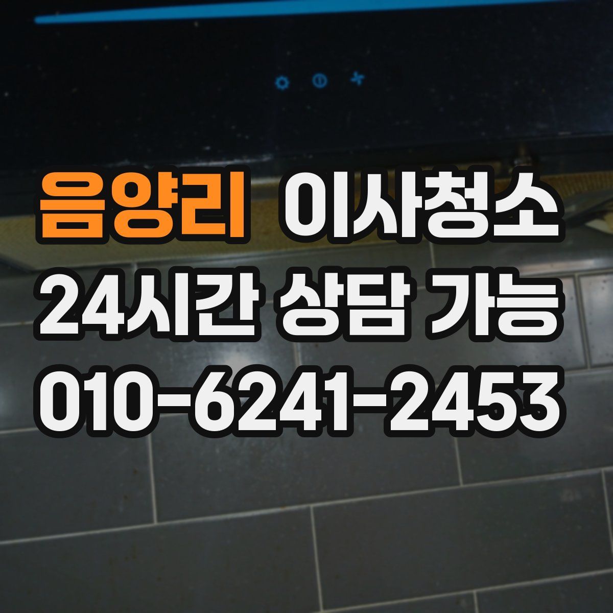 음양리 원룸청소