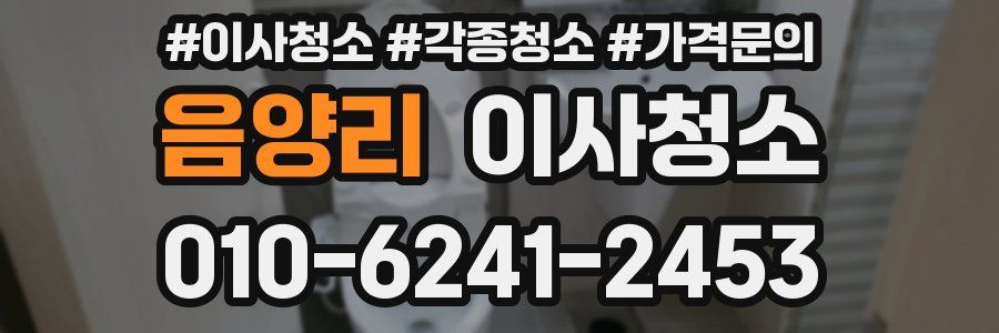 음양리 이사청소