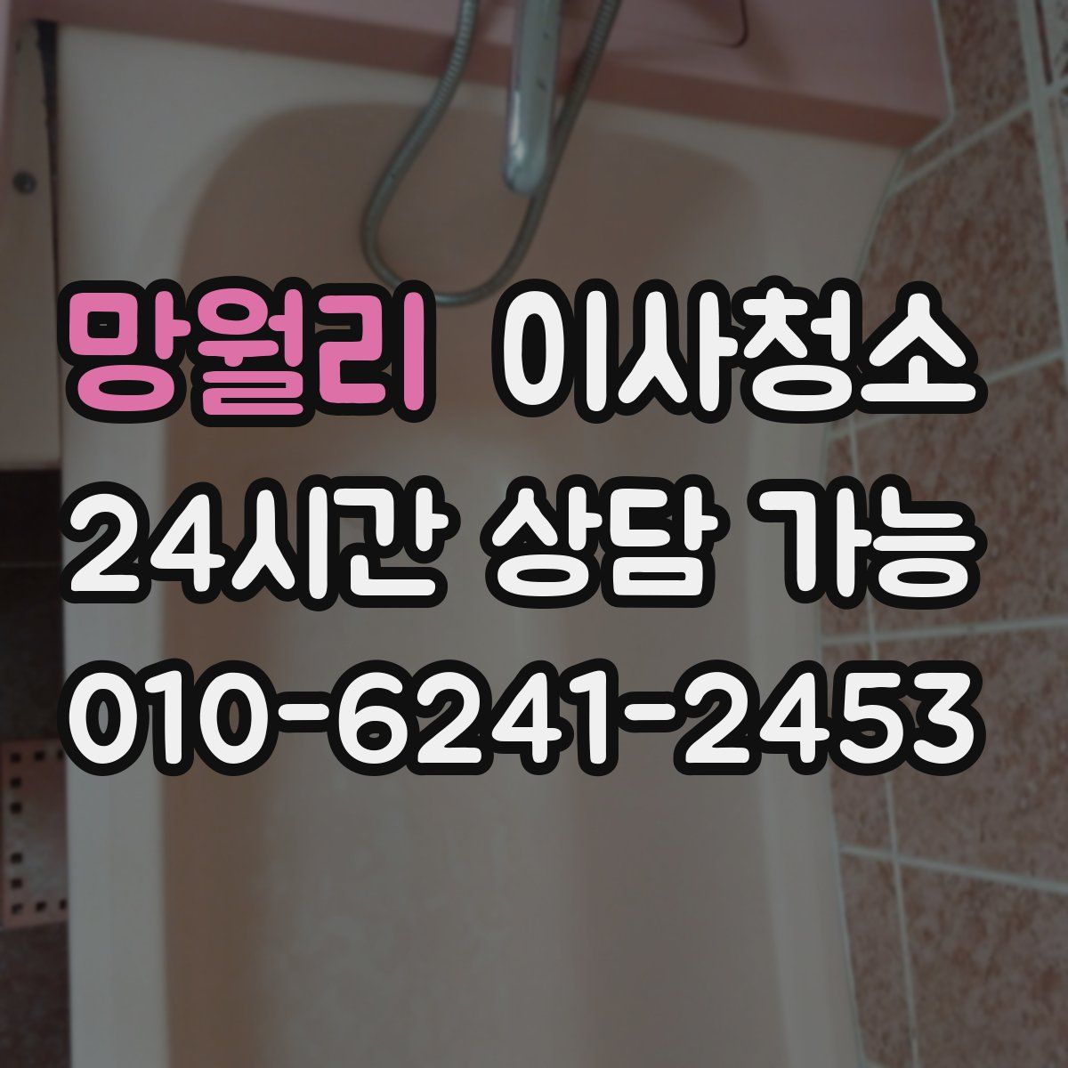 망월리 원룸청소