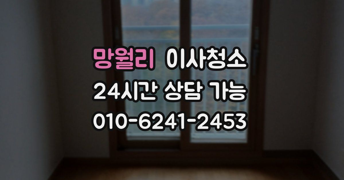 망월리 입주청소