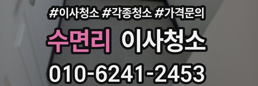 수면리 이사청소