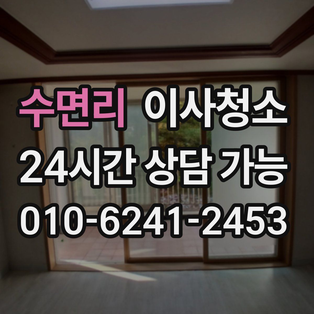 수면리 원룸청소