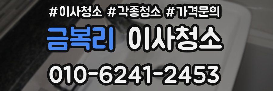 금복리 이사청소