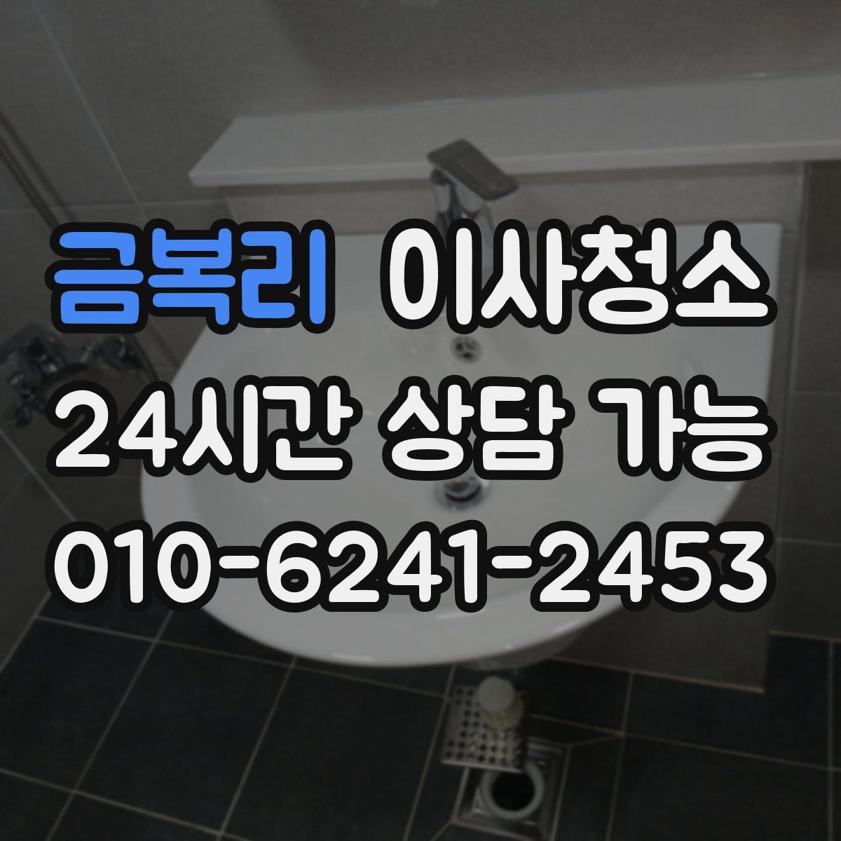 금복리 원룸청소