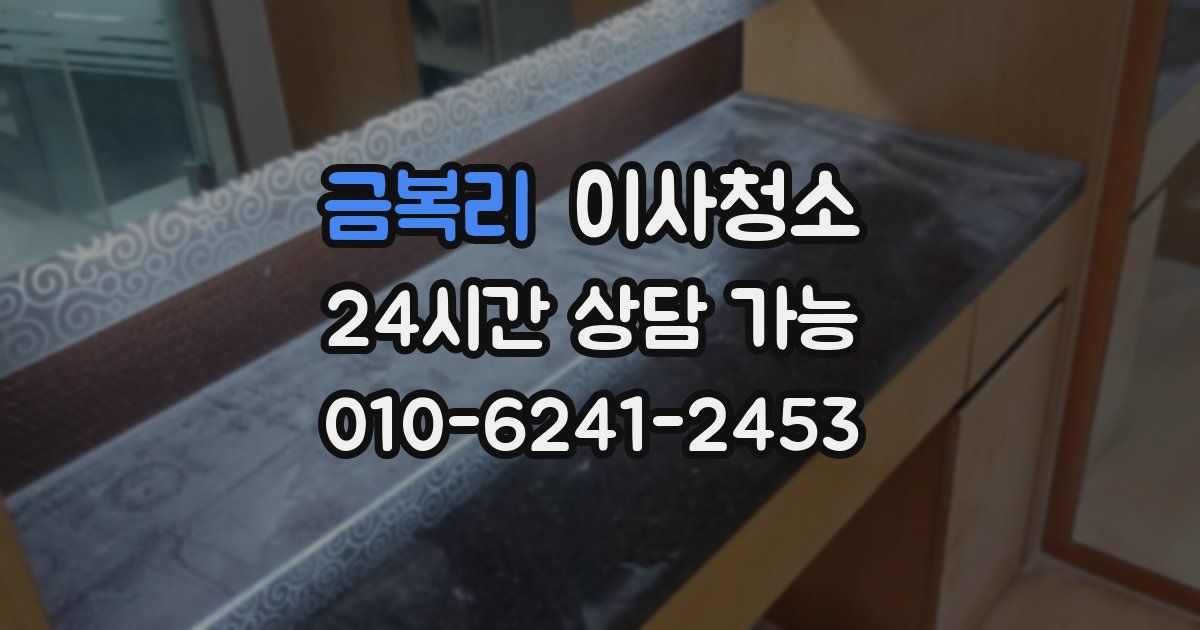 금복리 입주청소