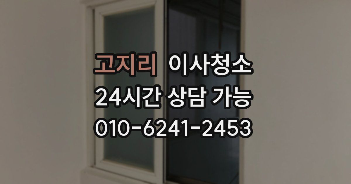 고지리 입주청소