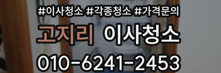 고지리 이사청소