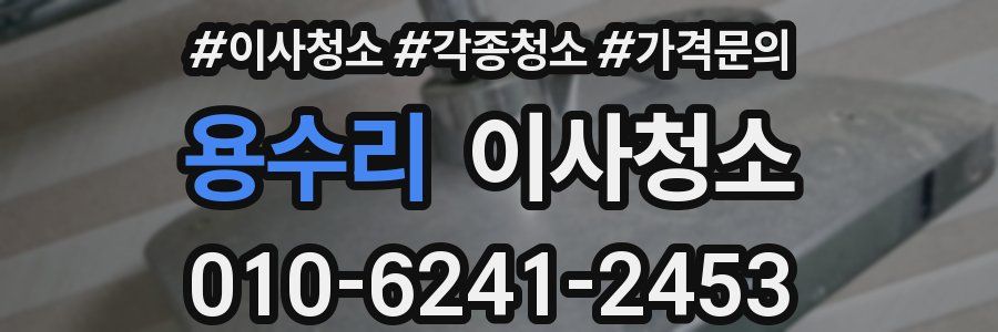 용수리 이사청소