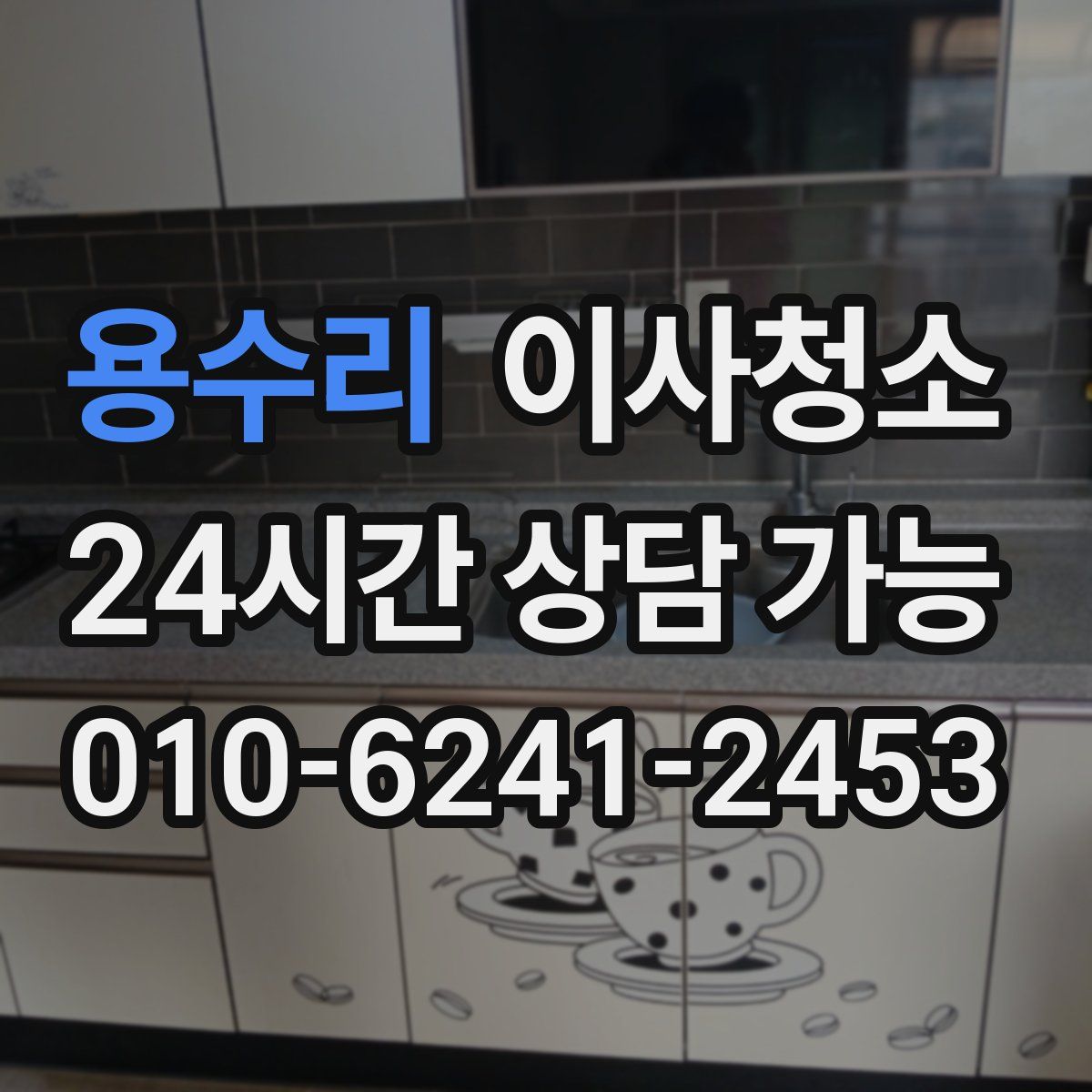 용수리 원룸청소