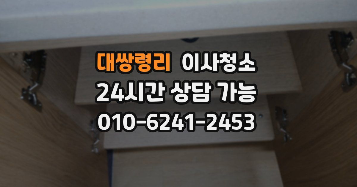 대쌍령리 입주청소