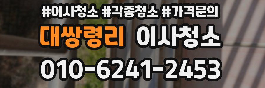 대쌍령리 이사청소