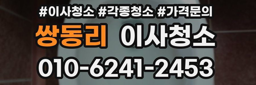 쌍동리 이사청소