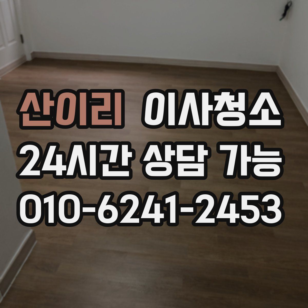 산이리 원룸청소
