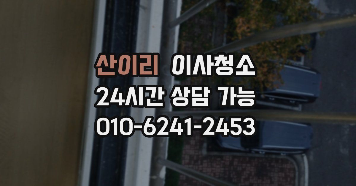 산이리 입주청소