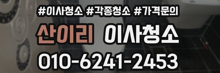 산이리 이사청소