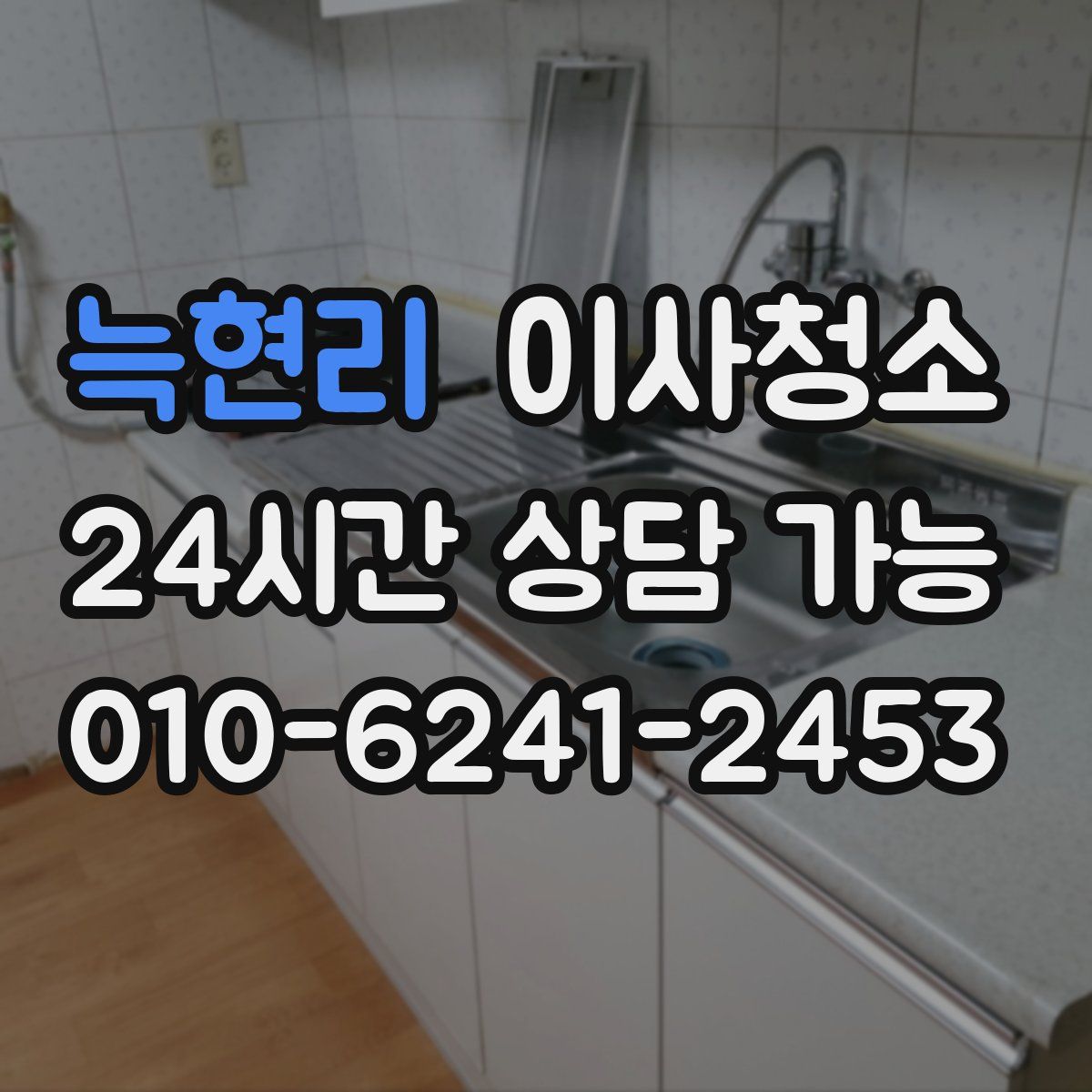 늑현리 원룸청소