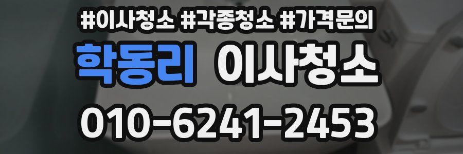 학동리 이사청소