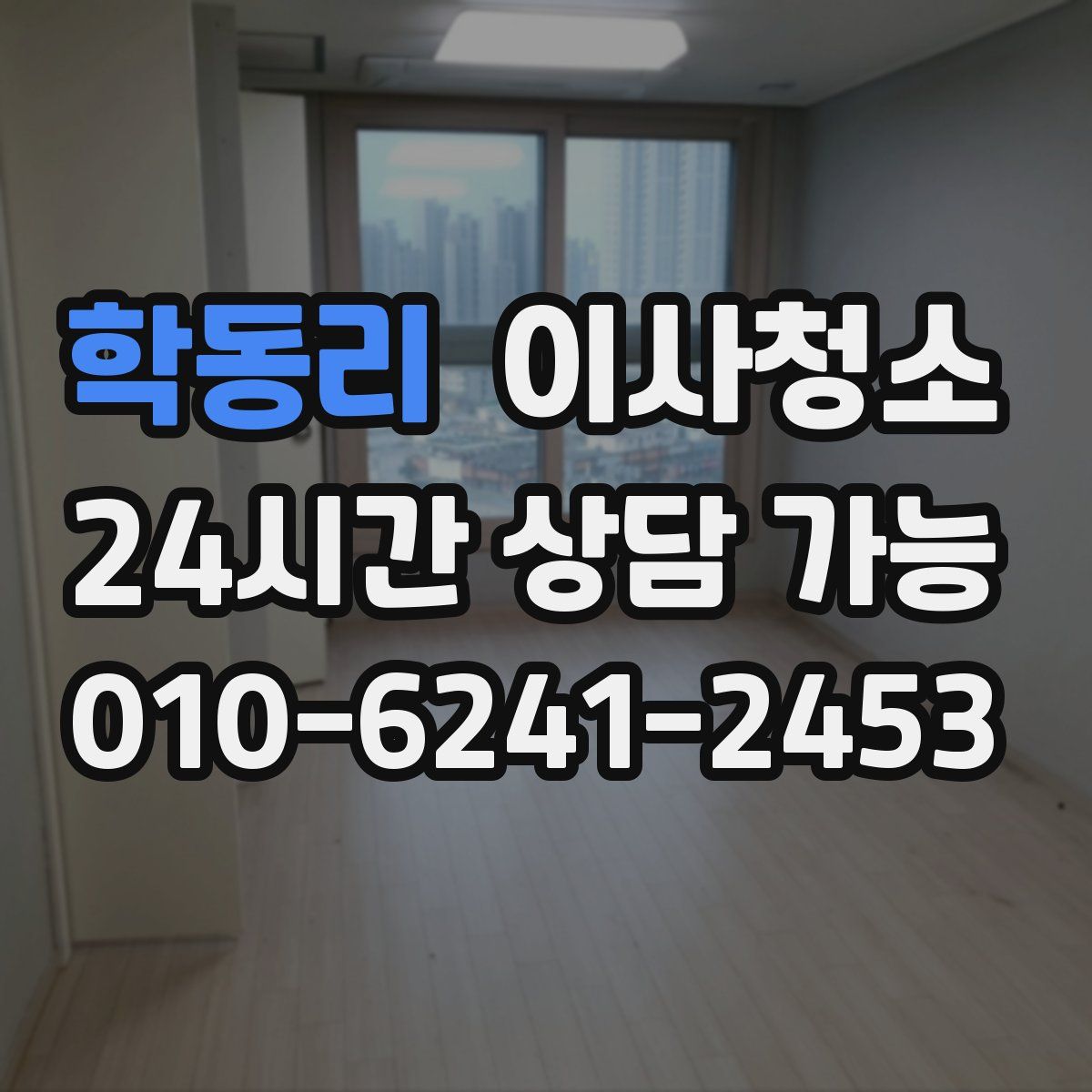 학동리 원룸청소