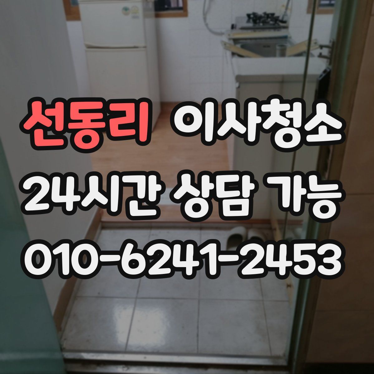 선동리 원룸청소